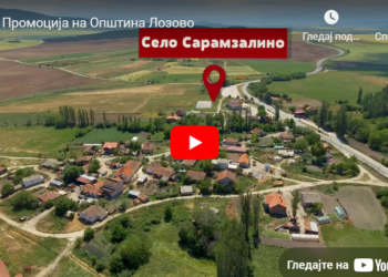 ПРОМОЦИЈА НА ОПШТИНА ЛОЗОВО